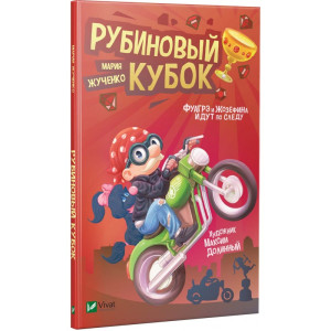 Рубиновый кубок
