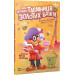 Таємниця золотих бджіл