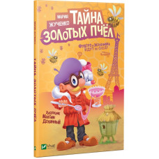 Тайна золотых пчел