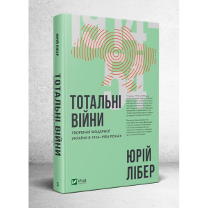 Тотальні війни творення модерної України у 1914-1954 роках Тотальні війни творення модерної України у 1914-1954 роках
