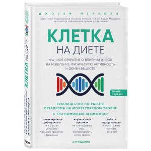 Клетка на диете. Научное открытие о влиянии жиров на мышление, физическую активность и обмен веществ | Джозеф Меркола Клетка на диете. Научное открытие о влиянии жиров на мышление, физическую активность и обмен веществ | Джозеф Меркола