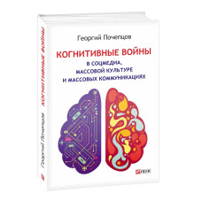 Когнитивные войны в соцмедиа, массовой культуре и массовых коммуникациях