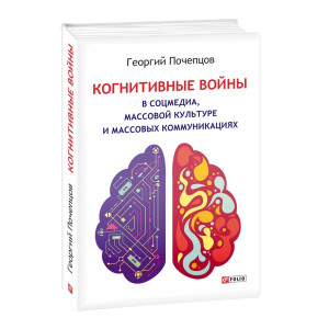 Когнитивные войны в соцмедиа, массовой культуре и массовых коммуникациях Когнитивные войны в соцмедиа, массовой культуре и массовых коммуникациях