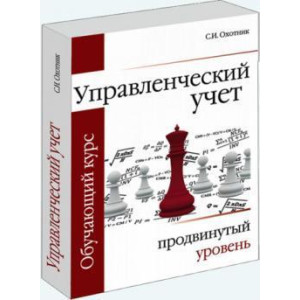 Управленческий учет. Продвинутый уровень