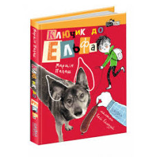 Ключик до ельфа