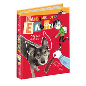 Ключик до ельфа