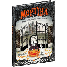 Мортіна. Історія, від якої можна вмерти зо сміху. Книга 1