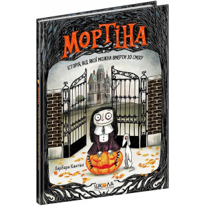 Мортіна. Історія, від якої можна вмерти зо сміху. Книга 1