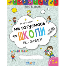 КДШ.Ми готуємось до школи без проблем