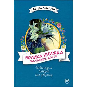 Велика книжка маленьких казок Велика книжка маленьких казок