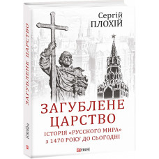 Загублене царство.Історія "Русского мира" з 1470 року до сьогодні. Загублене царство.Історія "Русского мира" з 1470 року до сьогодні.