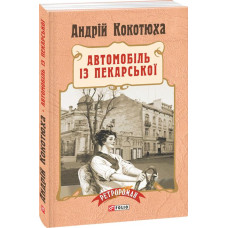 Фолио. Автомобіль із Пекарської (м)
