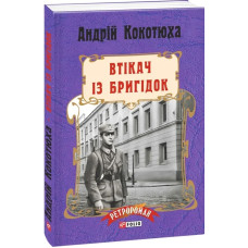 Втікач із Бригідок. Книга 6 (м'яка обкладинка)