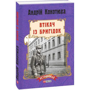 Втікач із Бригідок. Книга 6 (м'яка обкладинка)
