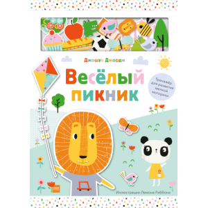 Веселый пикник. Тренажер для развития мелкой моторики
