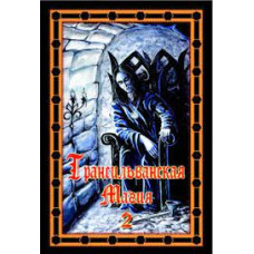 Трансильванская магия. Книга 2