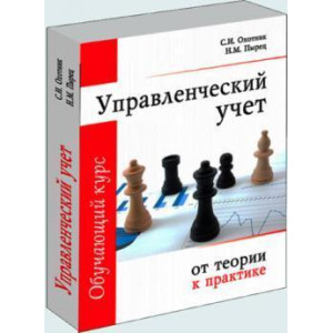 Управленческий учет. От теории к практике