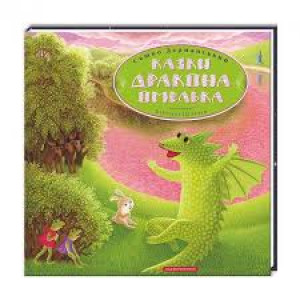 Казки дракона Омелька