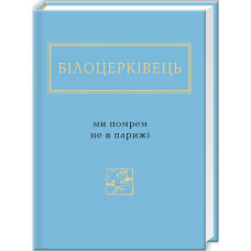 Наталка Білоцерківець: Ми помрем не в Парижі