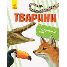 Відкриваємо світ: Тварини