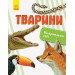 Відкриваємо світ: Тварини