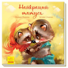 Найкращий татусь