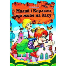 Малий і Карлсон