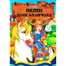 Пеппі Довгапанчоха