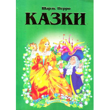 Шарль Перро. Казки