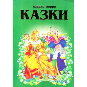 Шарль Перро. Казки Шарль Перро. Казки