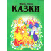 Шарль Перро. Казки