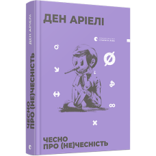 Чесно про (не)чесність