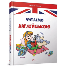 Читаємо англійською