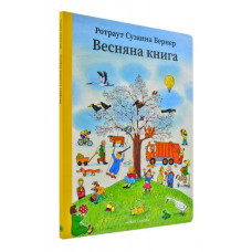 Весняна книга