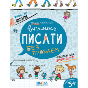 Вчимось писати. Крок до школи. 5+ Василь Федієнко