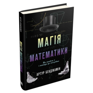 Магія математики. Як знайти x і яка від того буде користь