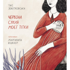 Червона сукня моєї тітки