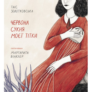 Червона сукня моєї тітки