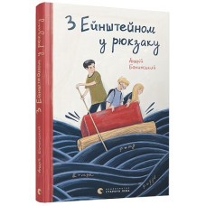 З Ейнштейном у рюкзаку