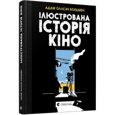 Ілюстрована історія кіно Ілюстрована історія кіно