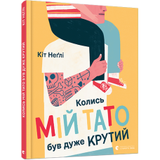 Колись мій тато був дуже крутий Колись мій тато був дуже крутий