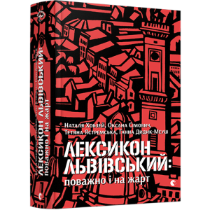 Лексикон львівський: поважно і на жарт
