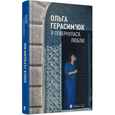 Я повернулася. Люблю Я повернулася. Люблю