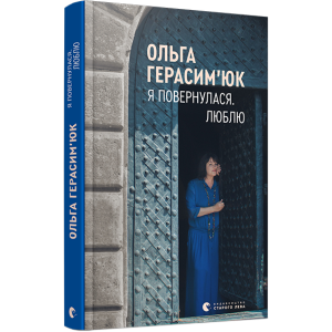 Я повернулася. Люблю Я повернулася. Люблю
