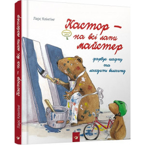 Час майстрів. Кастор фарбує шафку та лагодить велосипед