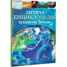 Дитяча енциклопедія планети Земля Дитяча енциклопедія планети Земля