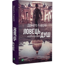 Ловець невинних душ