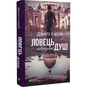 Ловець невинних душ