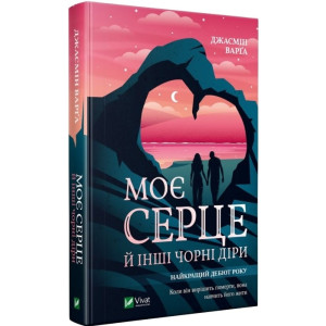 Моє серце й інші чорні діри