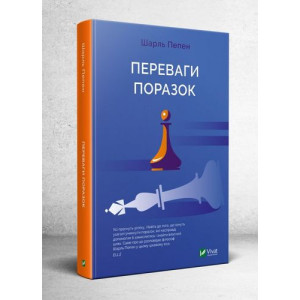 Переваги поразок